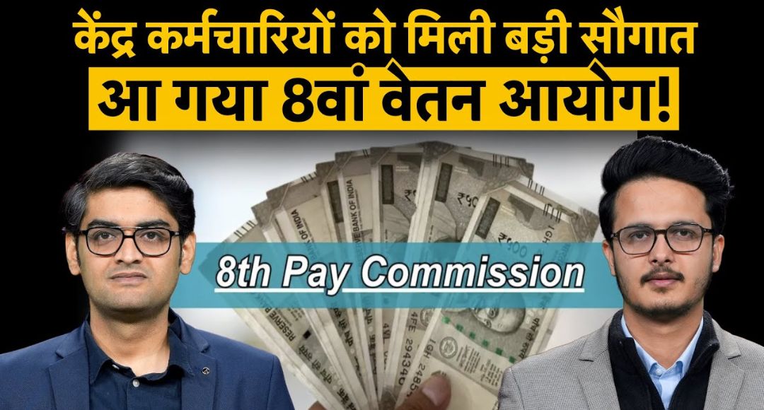 8th Pay Commission