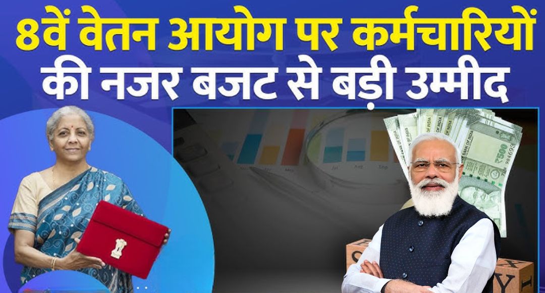 8th Pay Commission