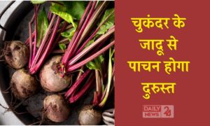 Beetroot Magic: हाजमा होगा मस्त, पेट रहेगा फिट, अपच में ऐसे करें चुकंदर का सेवन