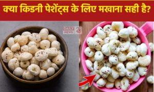 Fox Nuts: किडनी के मरीजों के लिए मखाना सही या गलत? जानिए एक्सपर्ट की राय