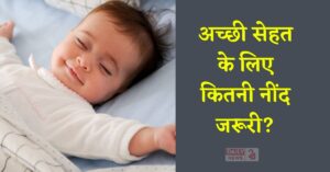 Healthy Sleep: अच्छी सेहत के लिए कितनी नींद जरूरी? जानें उम्र के हिसाब से सही मात्रा