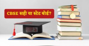 NEET-JEE में सफलता के लिए CBSE सही या स्टेट बोर्ड? जानें पूरा सच!