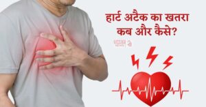 Heart Attack: हार्ट अटैक का खतरा कब और कैसे आता है? जानें इसके पीछे की बड़ी वजहें