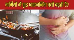 Food Safety: बढ़ते तापमान में फूड पॉइजनिंग से बचने के लिए अपनाएं ये स्मार्ट टिप्स!