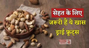 Health Care Tips: सुबह-सुबह खाली पेट खाएं ये 5 ड्राई फ्रूट्स और पाएँ गजब की एनर्जी और फिटनेस!