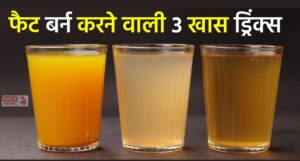 Weight Loss: अगर पेट की चर्बी कम करनी है तो आज ही से पीना शुरू करें ये 3 खास ड्रिंक्स!