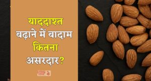 Benefits of Almonds: क्या भीगे हुए बादाम खाने से दिमाग तेज होता है? जानें इस पर विज्ञान की राय!