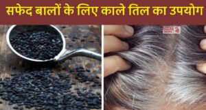 Natural Remedy: सफेद बालों से छुटकारा पाने का घरेलू उपाय, जानें काले तिल का सही इस्तेमाल