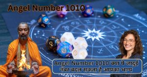 Angel Number 1010: क्या आपको भी दिख रहा है ये जादुई नंबर? जानिए कैसे बदल सकता है आपका भाग्य