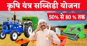 E Krishi Subsidy Scheme: कृषि यंत्रों पर 60% तक की सब्सिडी का फायदा उठाने के लिए जल्द करें आवेदन