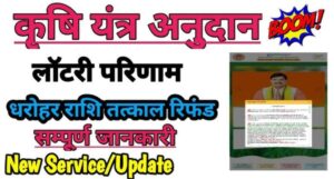 E Krishi Yantra Anudan Yojana: मिनी दाल मिल और मिलेट मिल के लॉटरी परिणाम जारी, क्या आपका नाम है लिस्ट में?