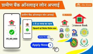 Gramin Bank Loan Yojana