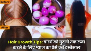 Hair Growth Tips: बालों को घुटनों तक लंबा करने के लिए प्याज का ऐसे करें इस्तेमाल