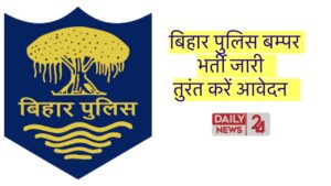 Bihar Police Recruitment 2025: Important Date, Fee, Registration से सम्बंधित पूरी जानकारी