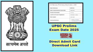 UPSC Exam Date 2025; यहाँ से देखें! कब होगी परीक्षा और डाउनलोड करें एडमिट कार्ड