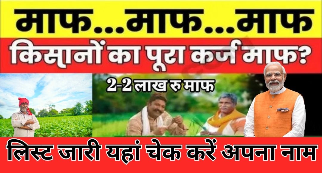 Kisan Karj Mafi Yojana