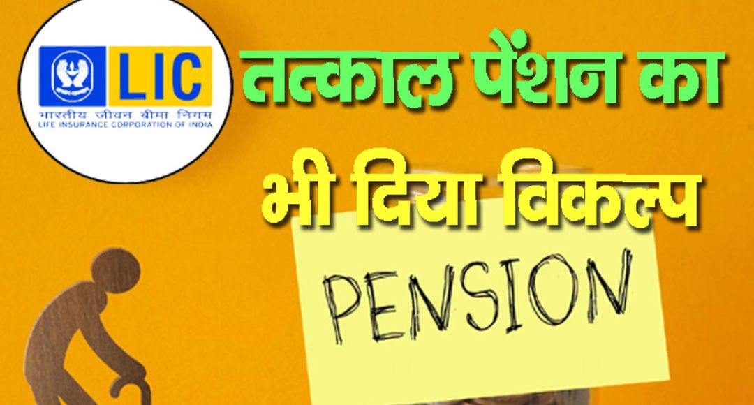 LIC Smart Pension Scheme