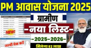 PM Awas Yojana List 2025: खुशखबरी! नई लिस्ट जारी, क्या आपका नाम है इसमें?