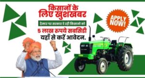 PM Kisan Tractor Yojana 2025: 50% सब्सिडी के साथ नया ट्रैक्टर खरीदें, जानें पूरी जानकारी