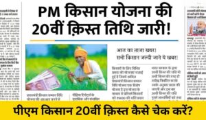 PM Kisan Yojana: किसानों के लिए बड़ी खुशखबरी, सीधे खाते में आएगी ₹2000, 20वीं किस्त का ऐलान