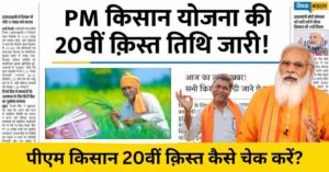 PM Kisan Yojana की  20वीं किस्त जल्द आएगी, जानिए पूरी जानकारी और जरूरी प्रक्रिया