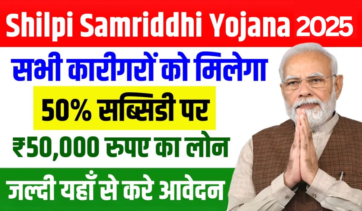 Shilpi Samriddhi Yojana