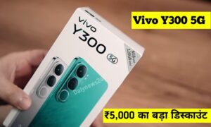 80W फास्ट चार्जर वाली, Vivo Y300 5G स्मार्टफोन पर मिल रहा ₹5000 का डिस्काउंट