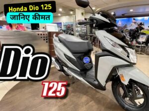 लड़का और लड़की सभी के लिए बेहतर है, 55KM की माइलेज वाली Honda Dio 125 स्कूटर