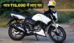 TVS Apache RTR 180 स्पोर्ट बाइक को, केवल ₹16,000 में लाइन अपने घर