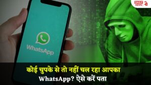 कोई चुपके से तो नहीं चल रहा आपका WhatsApp? ऐसे करें पता