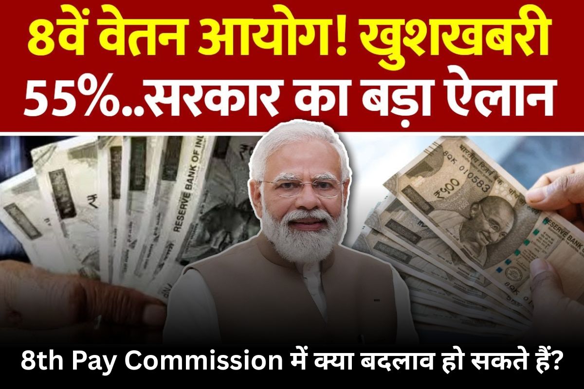 8th Pay Commission