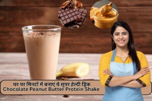 Chocolate Peanut Butter Protein Shake है स्वाद और एनर्जी का धमाका, घर पर मिनटों में बनाएं ये हेल्दी ड्रिंक