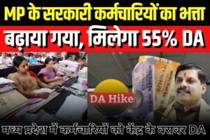 MP DA Hike 2025: मध्य प्रदेश में कर्मचारियों को केंद्र के बराबर मिलेगा 55% DA, जानिए कितना मिलेगा फायदा?