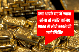 Income Tax: क्या आपके घर में ज्यादा सोना तो नहीं? जानिए भारत में सोने रखने की सही लिमिट