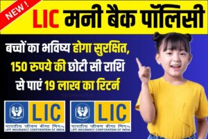 LIC Money Back Policy : बच्चों का भविष्य होगा सुरक्षित, 150 रुपये की छोटी सी राशि से पाएं 19 लाख का रिटर्न