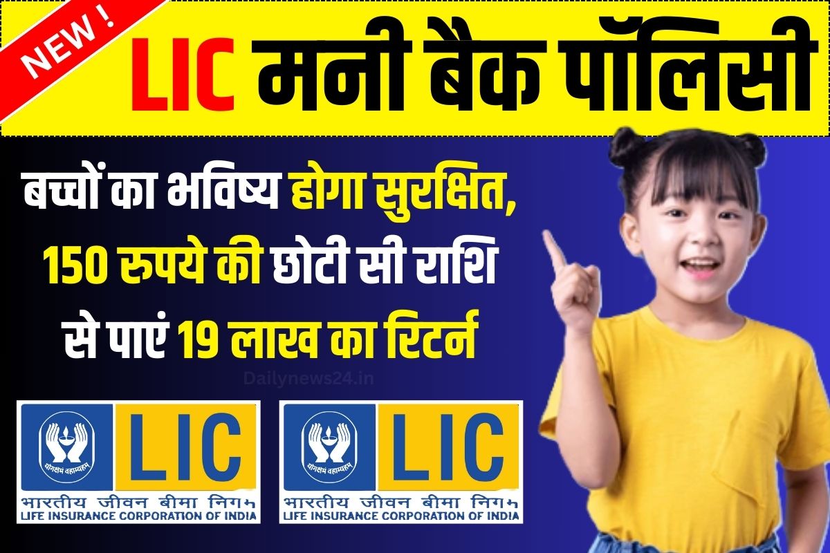 LIC Money Back Policy