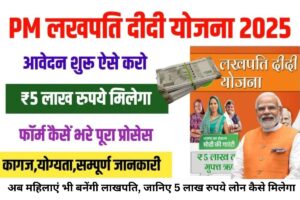 अब महिलाएं भी बनेंगी लाखपति, जानिए Lakhpati Didi Yojana के जरिए 5 लाख रुपये लोन कैसे मिलेगा