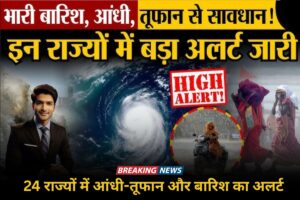 Mausam Update: 24 राज्यों में आंधी-तूफान और बारिश का अलर्ट, गर्मी से मिल सकती है बड़ी राहत