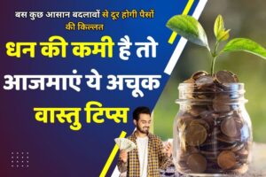 Money Vastu Tips: बस कुछ आसान बदलावों से दूर होगी पैसों की किल्लत, जानिए बरकत के अचूक उपाय