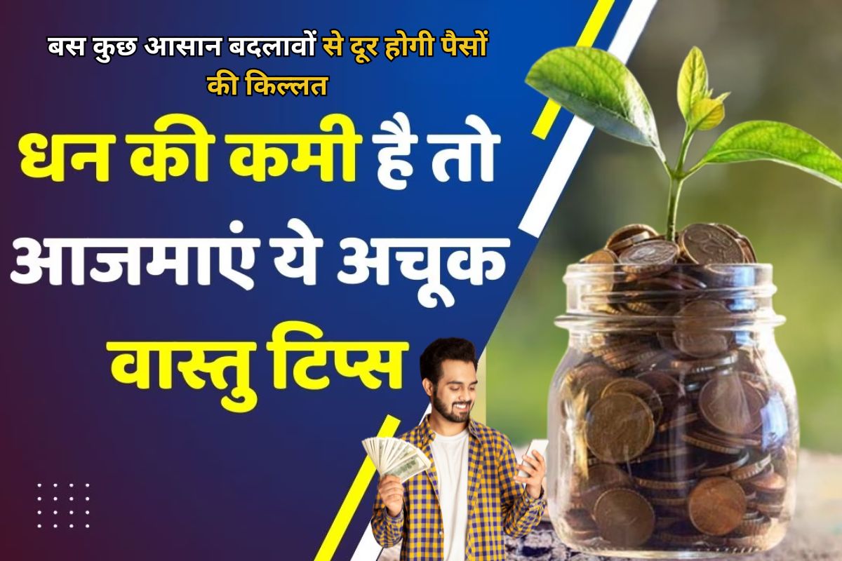 Money Vastu Tips