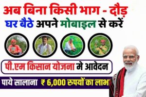 PM Kisan Yojana 2025: हर किसान के खाते में सीधे ₹6,000! जानें पात्रता, आवेदन प्रक्रिया और लाभ पूरी जानकारी के साथ