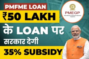 PMFME Scheme से पाएं 10 लाख तक का लोन, जानिए कैसे बदल सकती है आपकी किस्मत