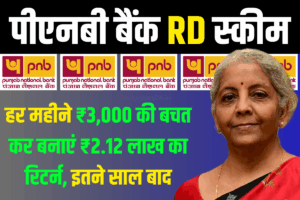 PNB Recurring Deposit : हर महीने 3000 रूपए की बचत कर बनाएं लाखो का रिटर्न, इतने साल बाद