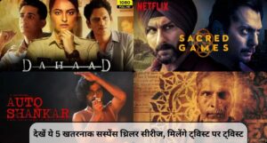 Suspense Thriller Web Series: देखें ये 5 खतरनाक सस्पेंस थ्रिलर सीरीज, मिलेंगे ट्विस्ट पर ट्विस्ट