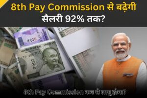 8th Pay Commission
