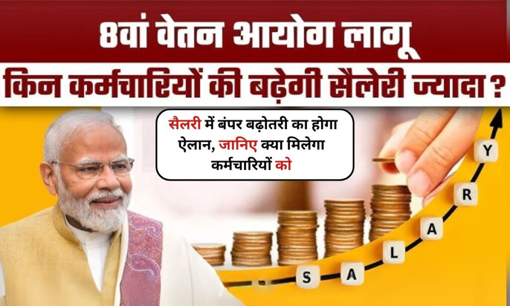 8th Pay Commission