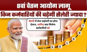 8th Pay Commission