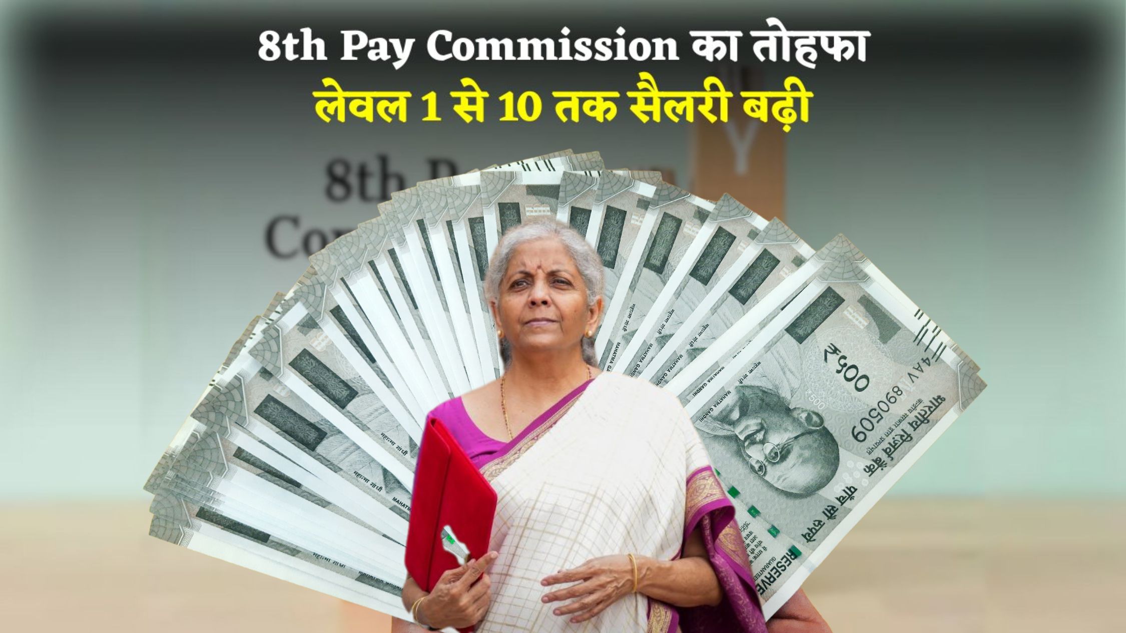8th Pay Commission