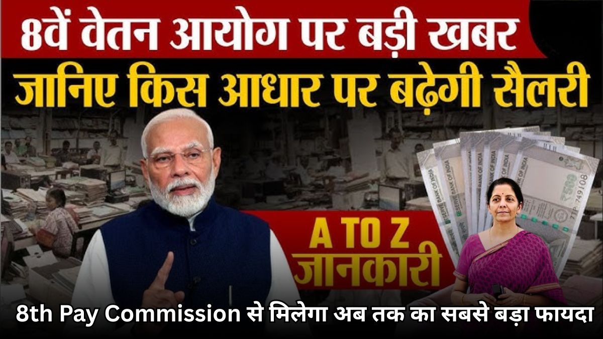 8th Pay Commission