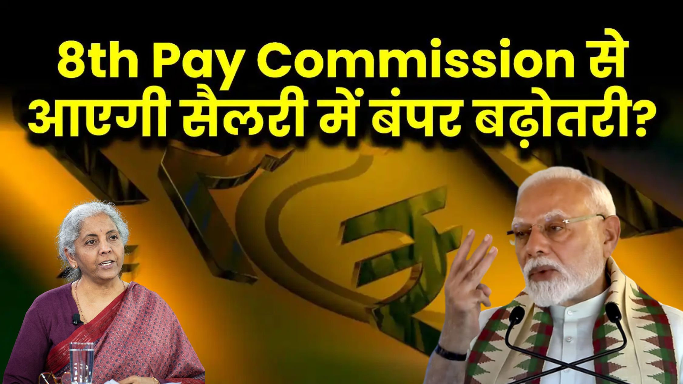 8th Pay Commission